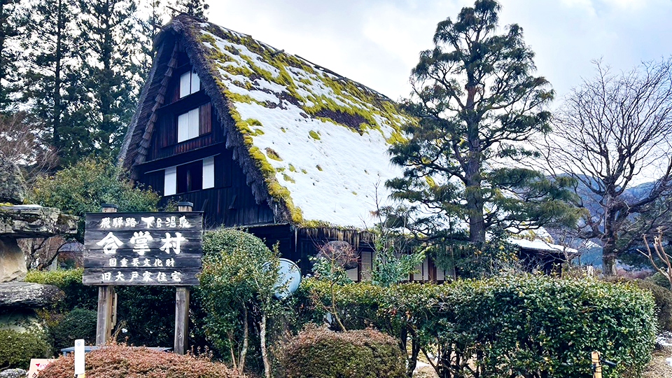 下呂温泉合掌村