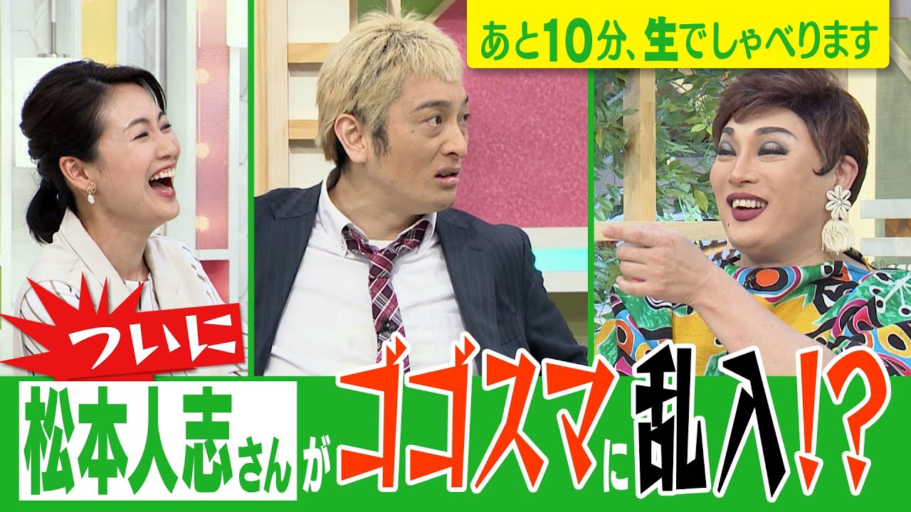 【ゴゴスマに“松本人志”さんがついにやってきた！】あと10分、生でしゃべります#51