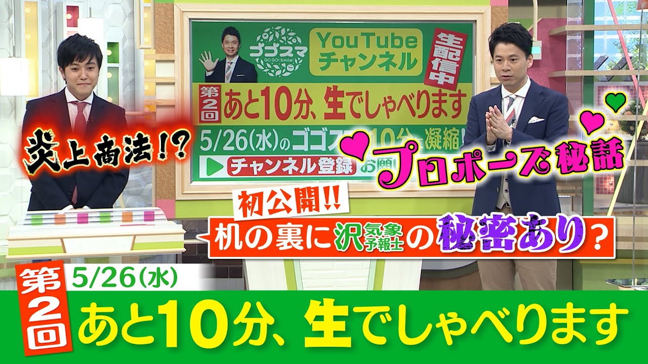 ゴゴスマ生配信＃２【必見！石井亮次のプロポーズ秘話】アナウンサーらしく手紙を朗読して・・・♡