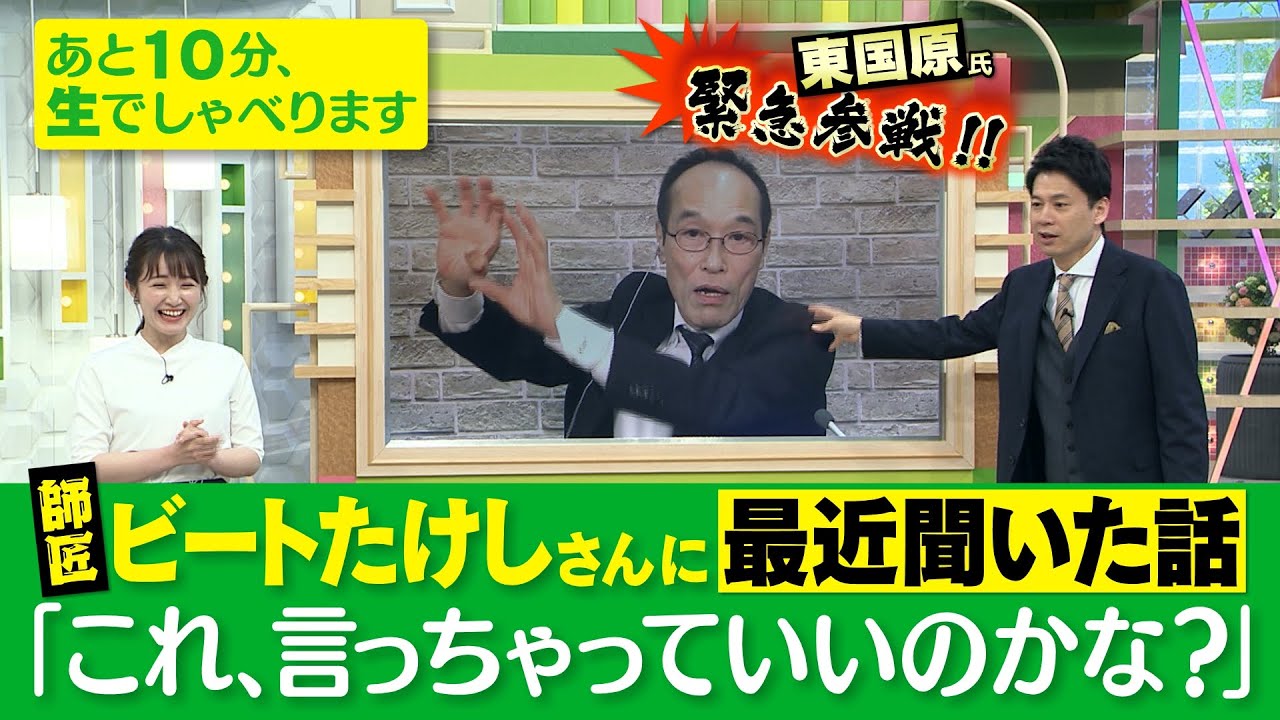 ゴゴスマ生配信＃３【東国原氏が緊急参戦】師匠ビートたけしさんに聞いた話「これ、言っちゃっていいのかな？」