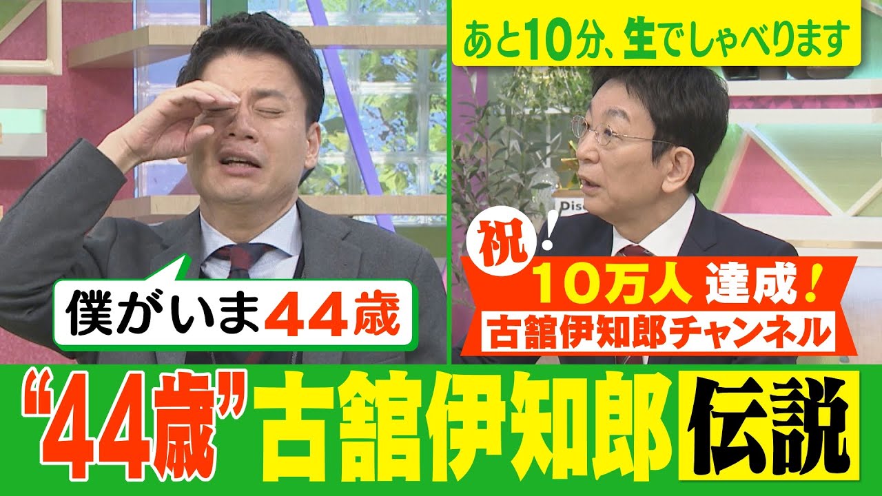 【祝！古舘ch10万人突破 石井アナと同じ