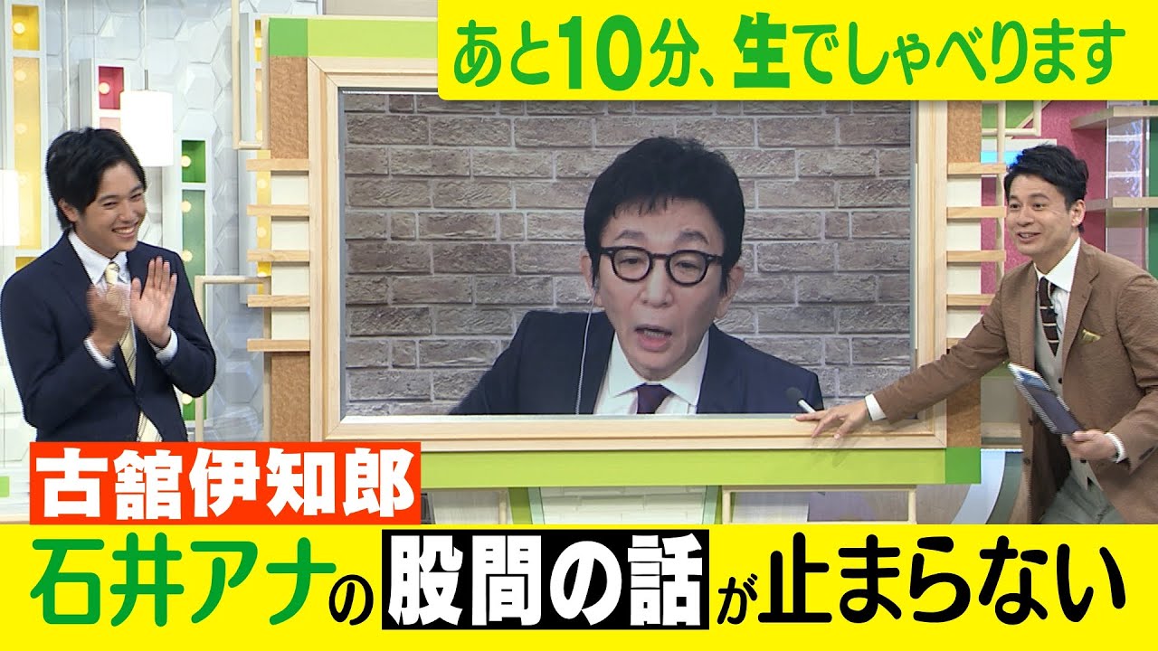 ゴゴスマ生配信＃９【古舘伊知郎　石井アナの股間の話が止まらない】