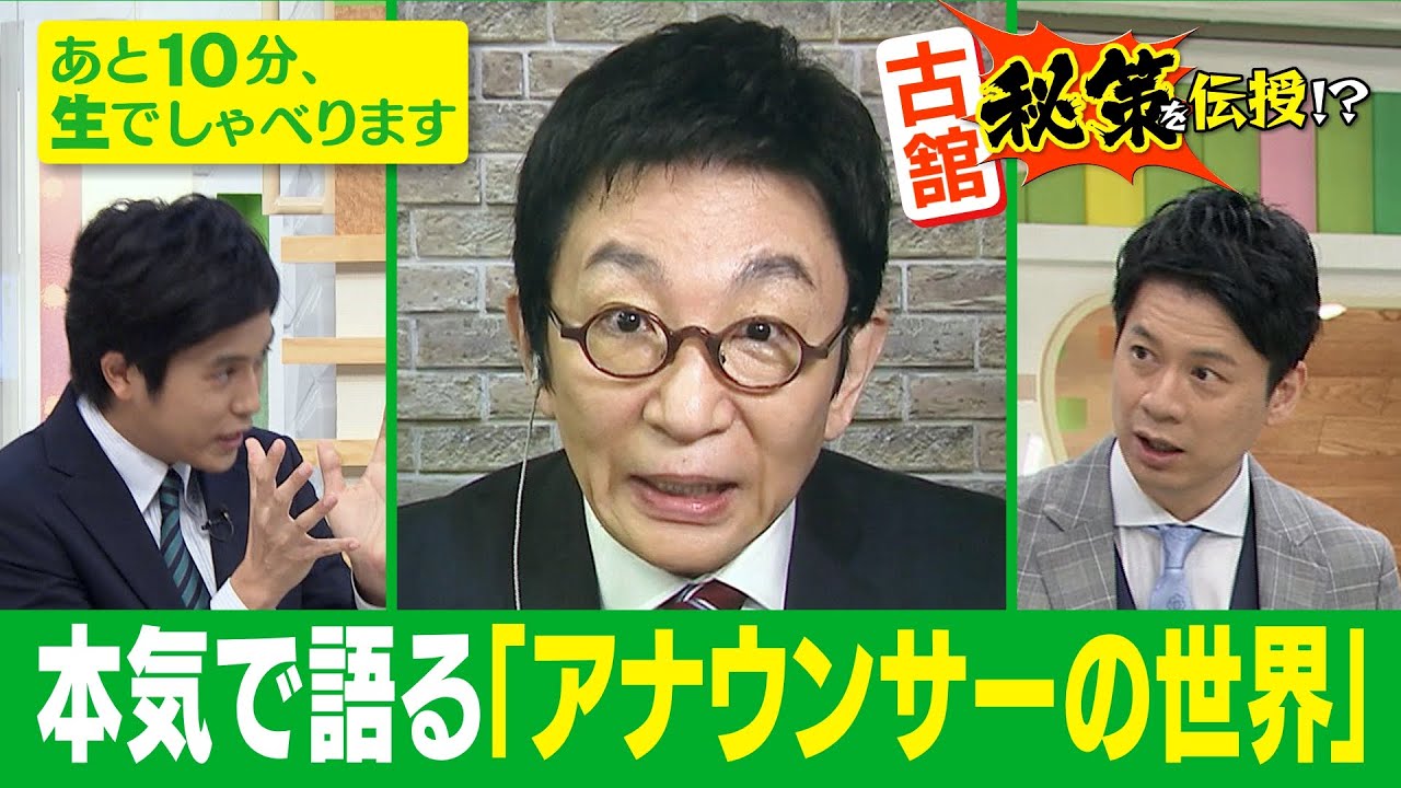 【古舘伊知郎が石井アナに“秘策”を伝授!?本気でアナウンサーの世界を語ります】ゴゴスマ生配信＃21