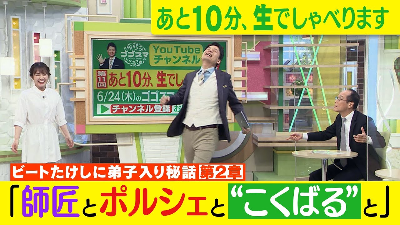 ゴゴスマ生配信＃１１【月曜日に引き続き…東国原氏スタジオ緊急参戦】ビートたけしに弟子入り秘話～第２章～「師匠とポルシェと“こくばる”と」