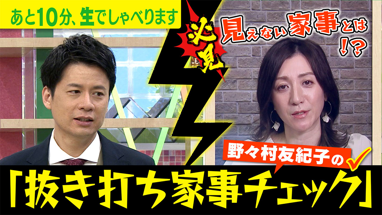 【“抜き打ち家事チェック!!”石井アナvs野々村友紀子】ゴゴスマ生配信＃22