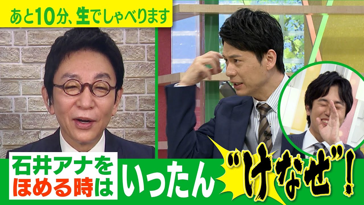 【古舘直伝！石井アナを褒める時は…一旦“けなせ”!?】ゴゴスマ生配信＃23