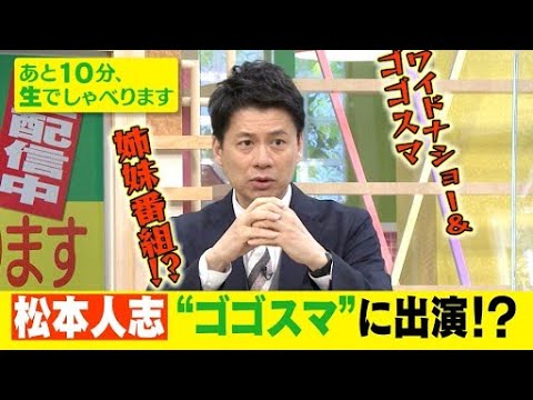 ゴゴスマ生配信＃１３【松本人志 ゴゴスマに出演！？石井アナが直談判】