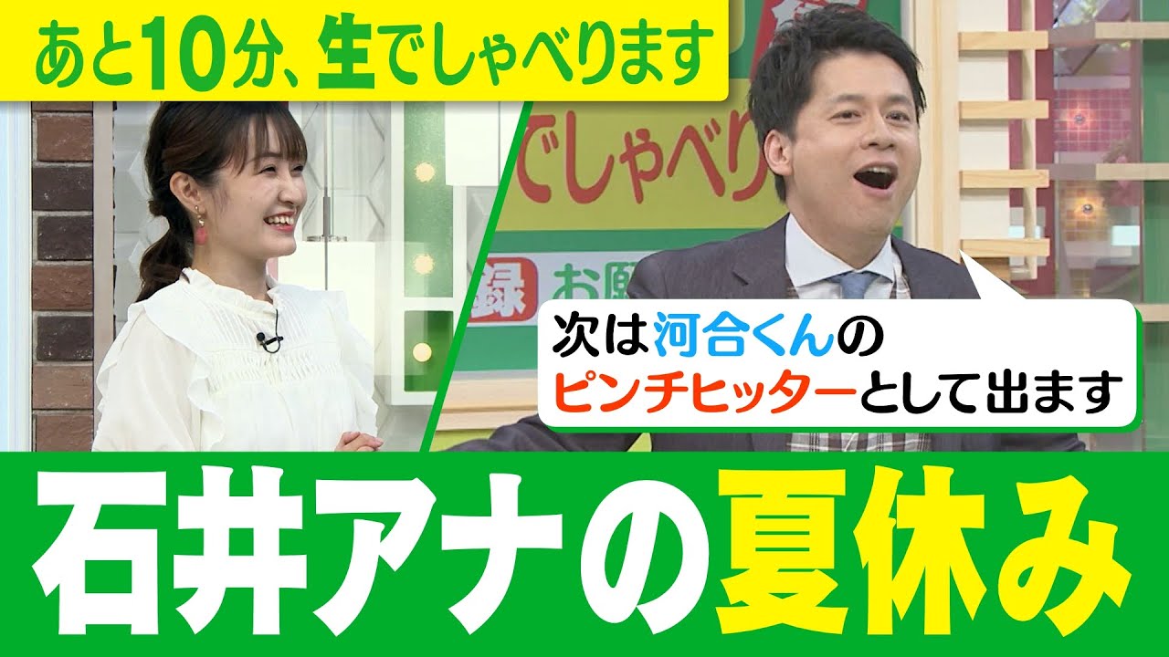 【石井の夏休み】次は河合くんのピンチヒッターになる！？ ゴゴスマ生配信＃19