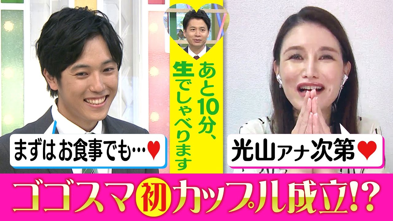 【ゴゴスマ初カップル成立！？石井アナ「僕が仲人に…」】あと10分、生でしゃべります＃29