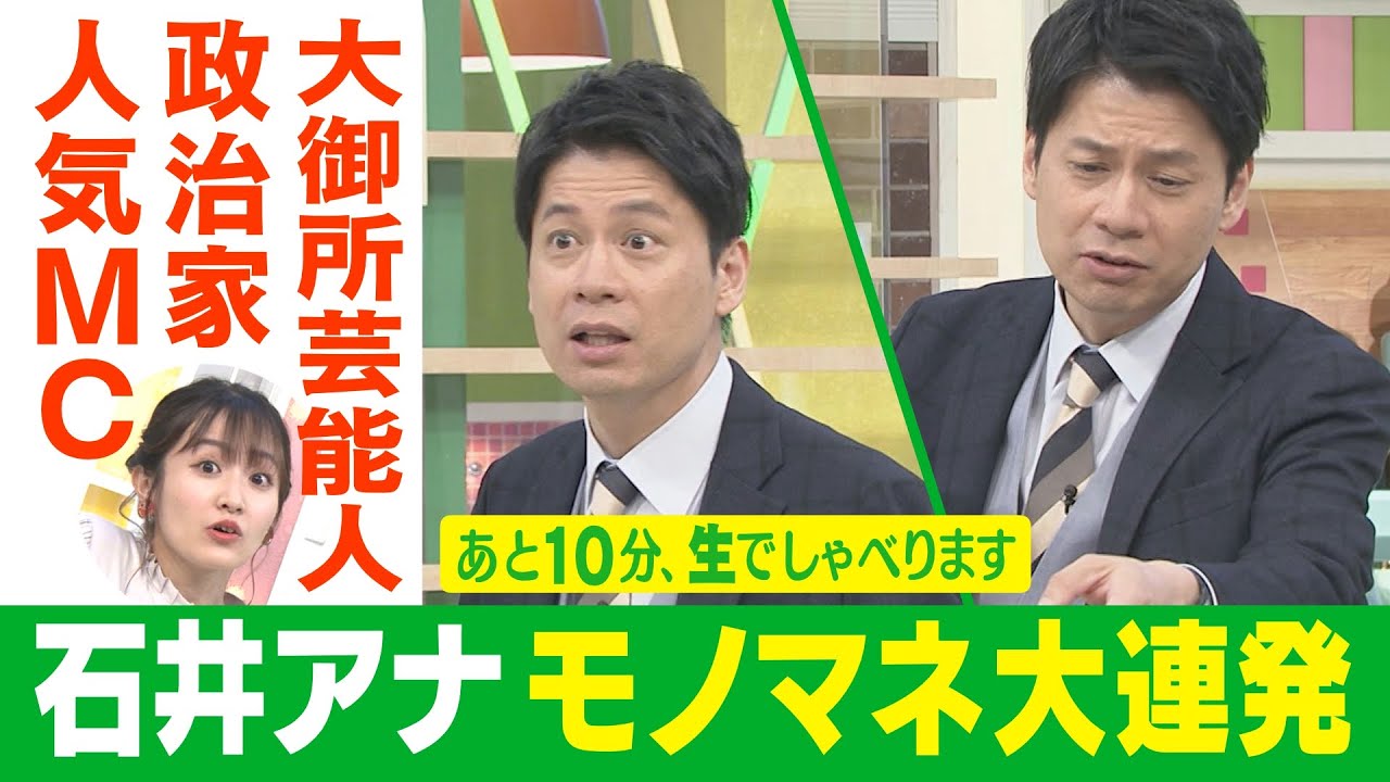 【大御所・政治家・人気MCを完コピ!?石井アナモノマネ大連発】あと10分、生でしゃべります＃30