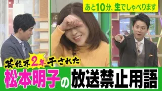 【芸能界2年干された松本明子の放送禁止用語】あと10分、生でしゃべります＃39