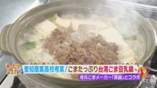 【あったかWEEK】愛知商業高校が考案！ごまたっぷりのあったか鍋【花咲かタイムズ】