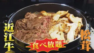 一生分の松茸と近江牛が食べ放題！？滋賀・甲賀市「魚松」の名物「あばれ食い」とは