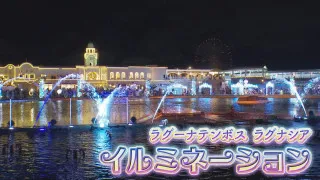 クリスマスマーケットに花火まで！イルミネーション開催中のラグナシアへ　愛知県蒲郡市をガンバレルーヤがぶらり旅