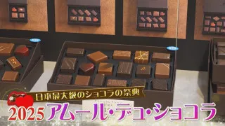 限定品は過去最多！日本最大級のショコラの祭典「アムール・デュ・ショコラ」が開催！約140ブランド2600種類が大集結