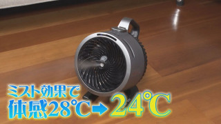 AIが気持ちを測定するエアコン!?ミストが出るサーキュレーターも 家電マニア激推しの“最新ひえひえ家電”とは