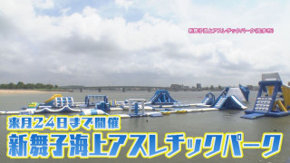 海の家に最先端シャワールーム！？全国最大級の海上アスレチックパークも 愛知・知多半島の最新“海の家”＆“水上アクティビティ”とは