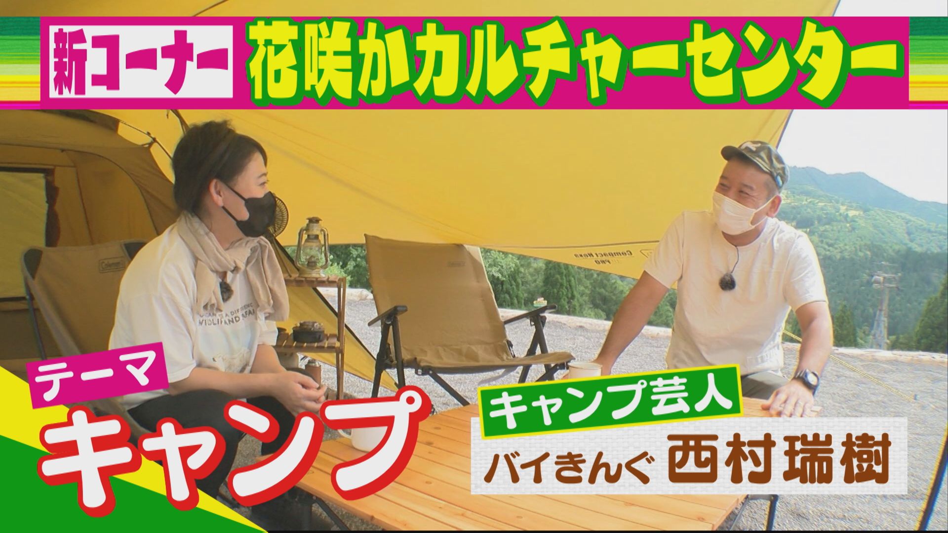 バイきんぐ西村激推し！簡単本格グルメ＆初心者おすすめキャンプ7つ道具【花咲かタイムズ】