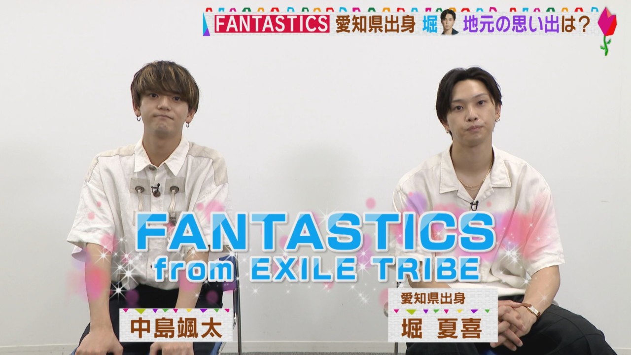 Fantastics 愛知出身 堀 地元の思い出は 花咲かタイムズ Cbc Magazine Cbcマガジン