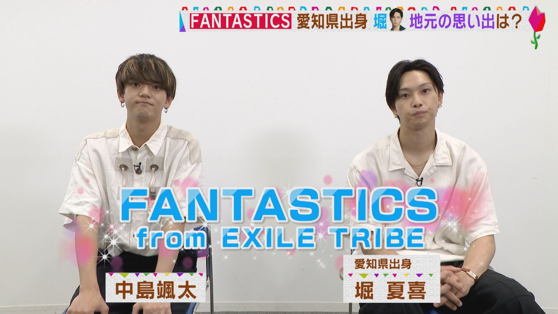 FANTASTICS【愛知出身・堀】地元の思い出は…？【花咲かタイムズ