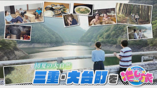 栄に話題の新店続々！初夏の大自然 三重・大台町の旅【花咲かタイムズ】