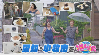 名駅地下街新店ラッシュ&紅しょうが愛知・小牧市の旅【花咲かタイムズ】