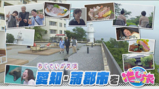 気象予報士激推し梅雨スポット&ガンバレルーヤ蒲郡市の旅【花咲かタイムズ】