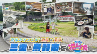 進化が止まらない最新かき氷!紅しょうが三重県答志島の旅【花咲かタイムズ】