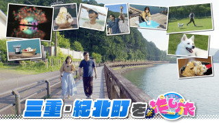ついに開業ジャングリア沖縄！三重・紀北町の旅【花咲かタイムズ】