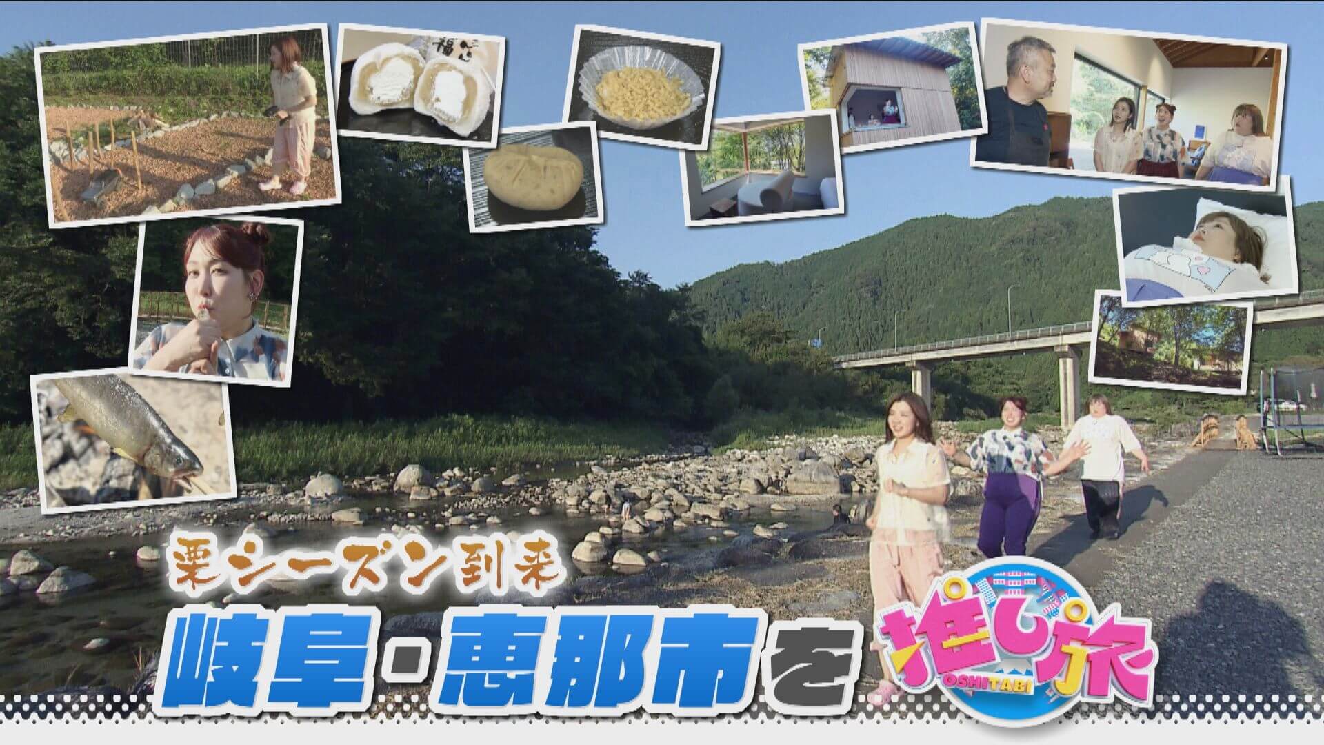 魚太郎30周年大感謝祭！3時のヒロインが岐阜・恵那市の旅【花咲かタイムズ】