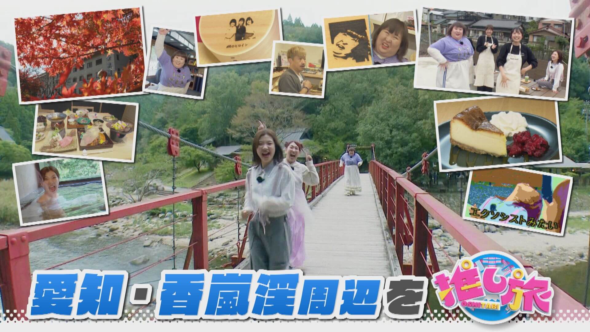 石井亮次が熱血実況‼インパクトグルメ　3時のヒロインが香嵐渓へ【花咲かタイムズ】