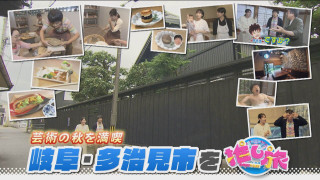 今どこが見頃？愛三岐紅葉SP！蛍ちゃんが岐阜・多治見へ【花咲かタイムズ】