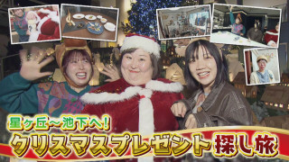 ロピアでコスパ抜群クリパ！3時のヒロイン星ケ丘〜池下へ【花咲かタイムズ】