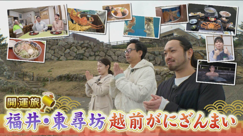 新年開運・お年玉SP!おいでやす小田が東尋坊でカニ尽くし旅へ