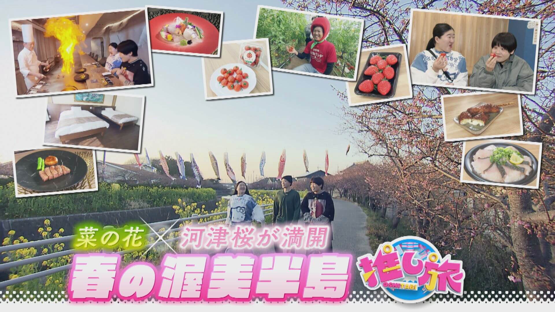 ＵＳＪ25周年記念イベント！ガンバレルーヤ愛知・渥美半島へ【花咲かタイムズ】