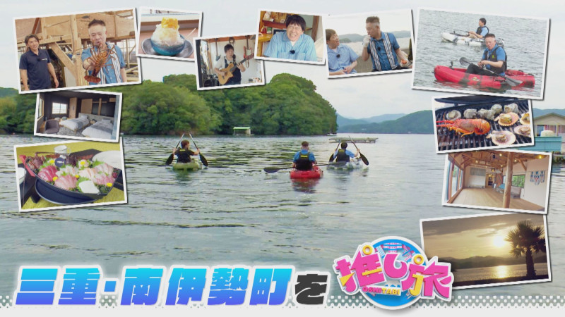 安近短スポット&韓国旅!蛍原&原西が三重・南伊勢町へ【花咲かタイムズ】