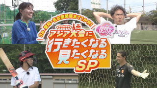 【花咲かタイムズ】さぁ、愛知・名古屋開催まで１か月！アジア大会に行きたくなる見たくなるＳＰ