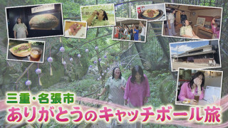 夏の疲れを吹き飛ばす新スタミナメシ！紅しょうが三重・名張市へ【花咲かタイムズ】