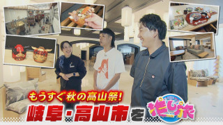 シルバーウィーク最新お出かけスポット！バッテリィズは高山へ
