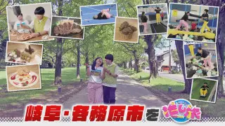 秋の東山動植物園＆最新食べ放題！ガンバレルーヤは各務原市へ