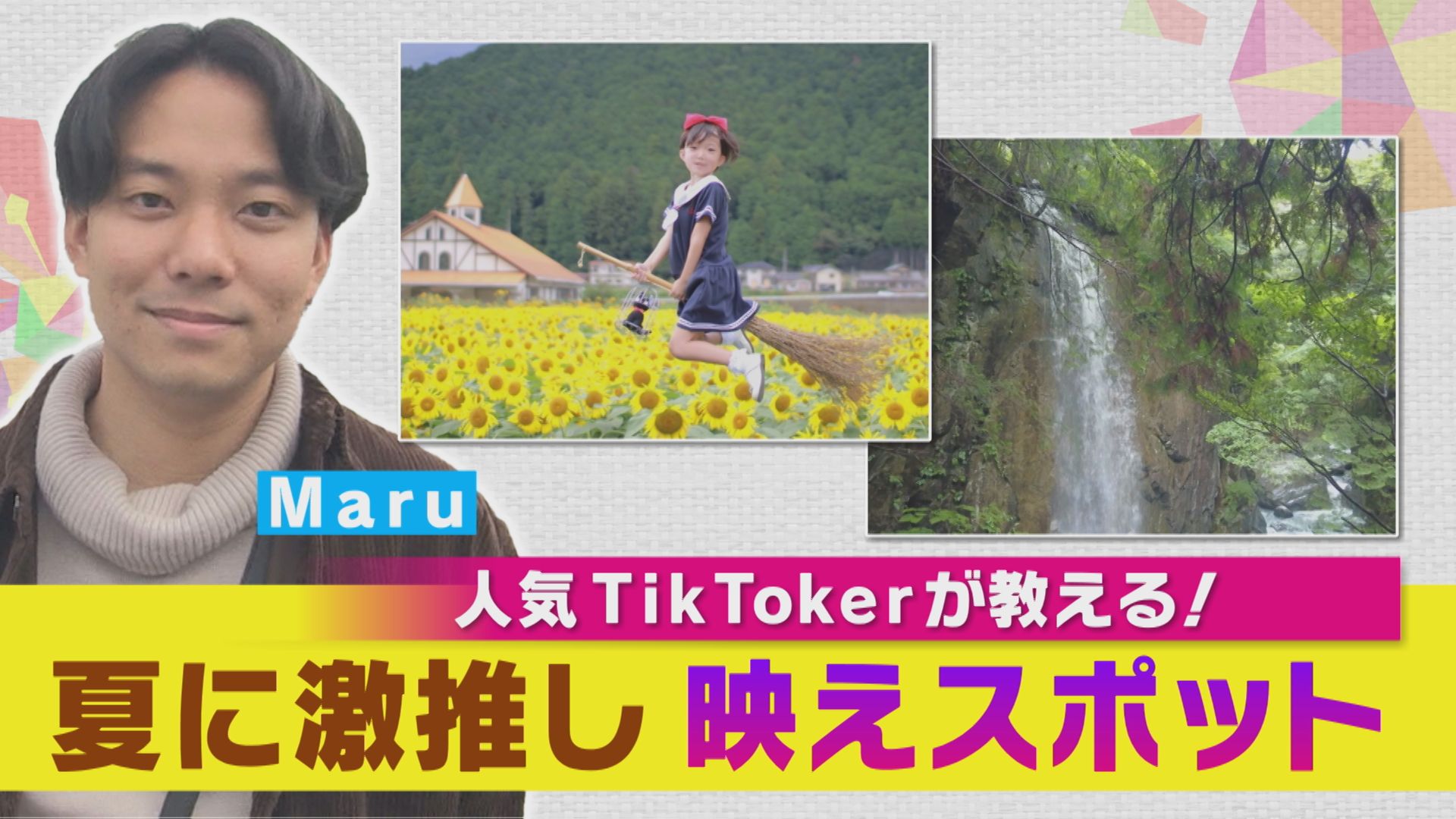 人気TikToker Maru激推し！夏の絶景スポットSP【花咲かタイムズ】