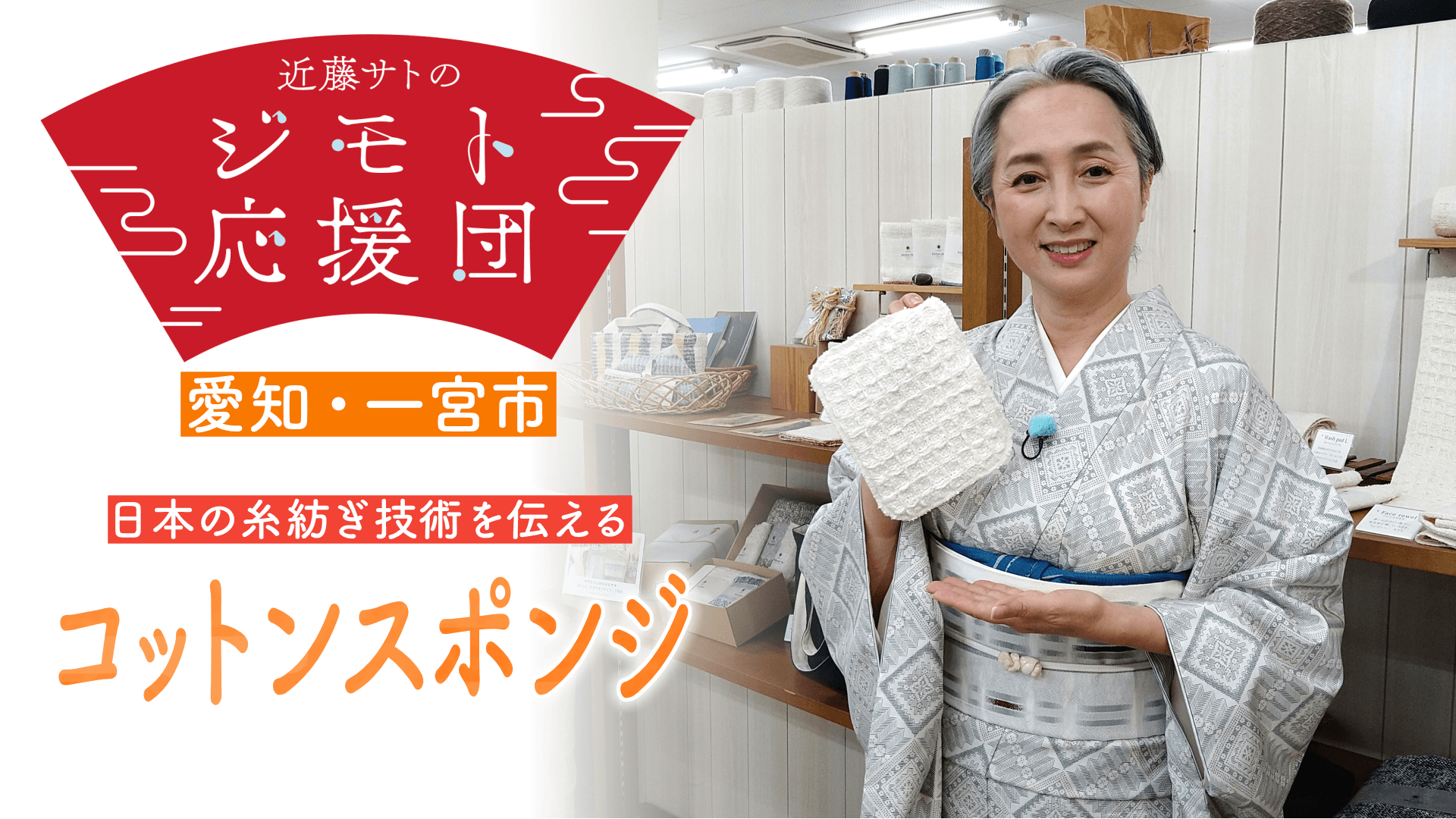 近藤サトも感嘆！希少なガラ紡から作られた「コットンスポンジ」