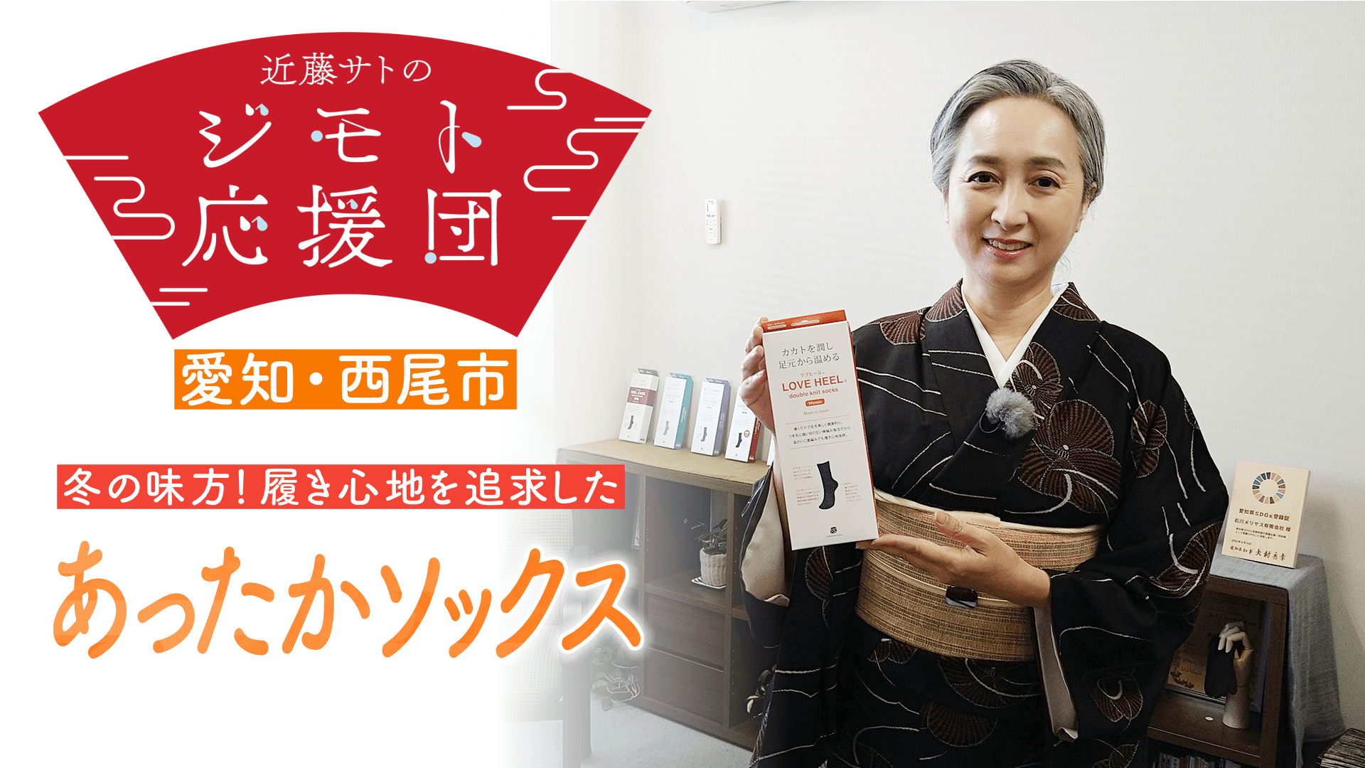 近藤サトもぽかぽか！冬の足元を守る「あったかソックス」