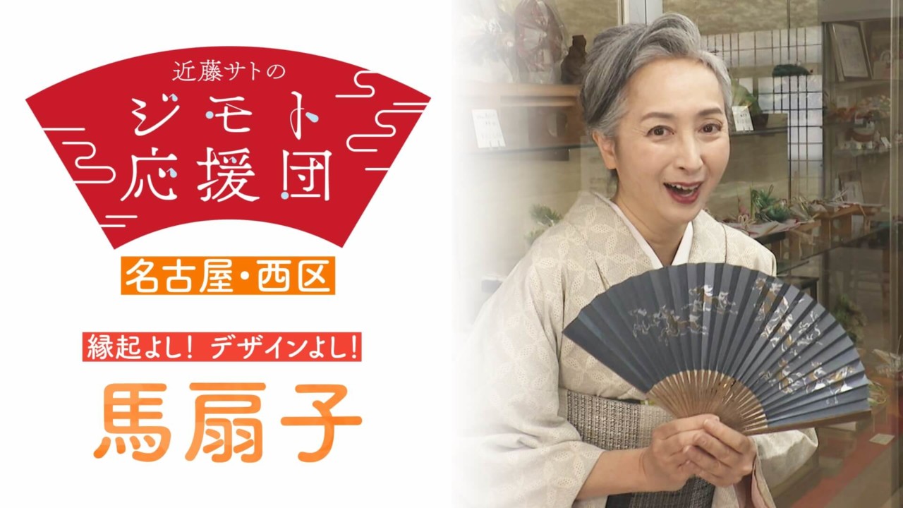近藤サトも驚き！江戸時代から伝統の「名古屋扇子」 | CBC MAGAZINE（CBCマガジン）