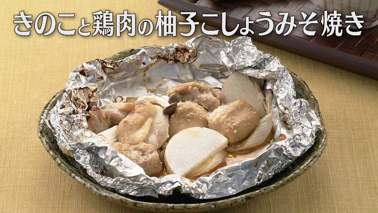 きのこと鶏肉の柚子こしょうみそ焼き」の作り方【キユーピー３分