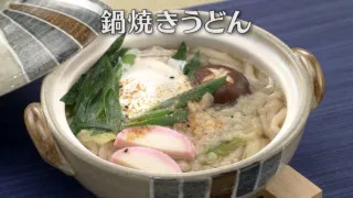 「鍋焼きうどん」の作り方【キユーピー３分クッキング】