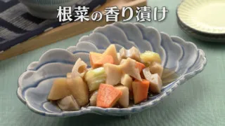 「根菜の香り漬け」の作り方【キユーピー３分クッキング】
