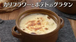「カリフラワーとポテトのグラタン」の作り方【キユーピー３分クッキング】