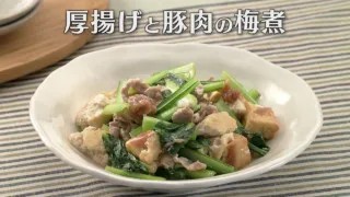 「厚揚げと豚肉の梅煮」の作り方【キユーピー３分クッキング】