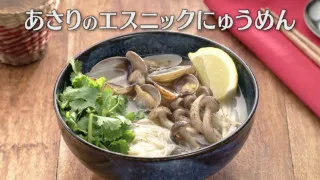 「あさりのエスニックにゅうめん」の作り方【キユーピー３分クッキング】